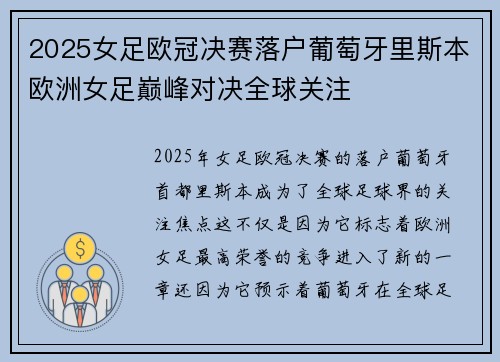 2025女足欧冠决赛落户葡萄牙里斯本欧洲女足巅峰对决全球关注