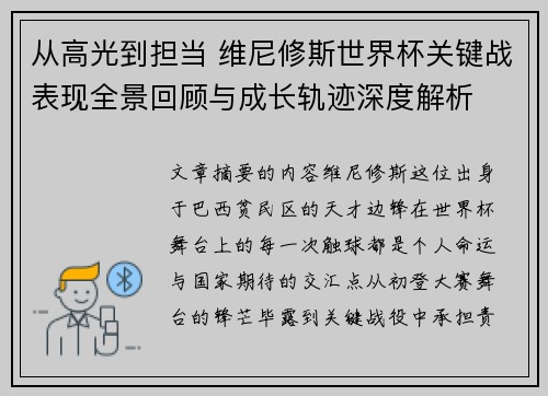 从高光到担当 维尼修斯世界杯关键战表现全景回顾与成长轨迹深度解析