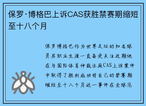 保罗·博格巴上诉CAS获胜禁赛期缩短至十八个月