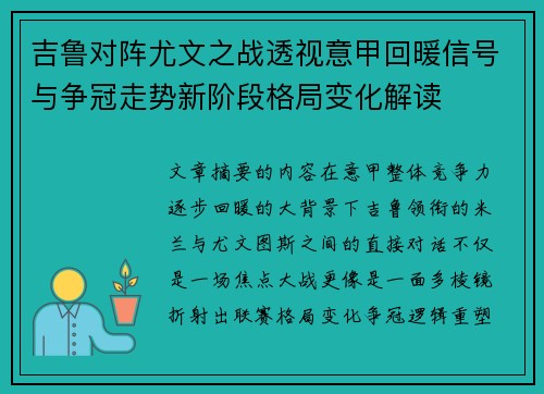 吉鲁对阵尤文之战透视意甲回暖信号与争冠走势新阶段格局变化解读