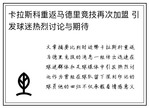 卡拉斯科重返马德里竞技再次加盟 引发球迷热烈讨论与期待