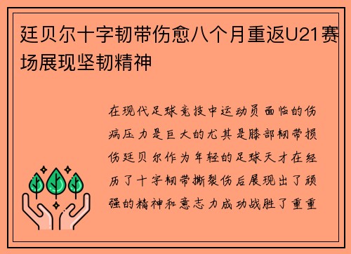 廷贝尔十字韧带伤愈八个月重返U21赛场展现坚韧精神