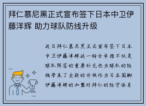 拜仁慕尼黑正式宣布签下日本中卫伊藤洋辉 助力球队防线升级