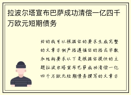 拉波尔塔宣布巴萨成功清偿一亿四千万欧元短期债务