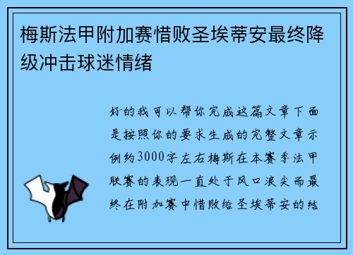 梅斯法甲附加赛惜败圣埃蒂安最终降级冲击球迷情绪