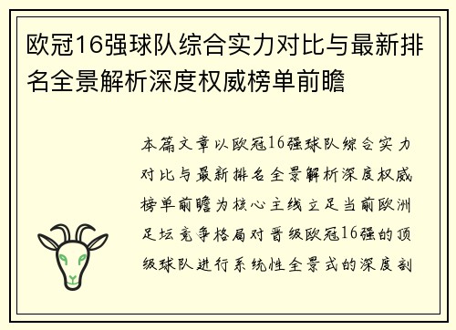 欧冠16强球队综合实力对比与最新排名全景解析深度权威榜单前瞻