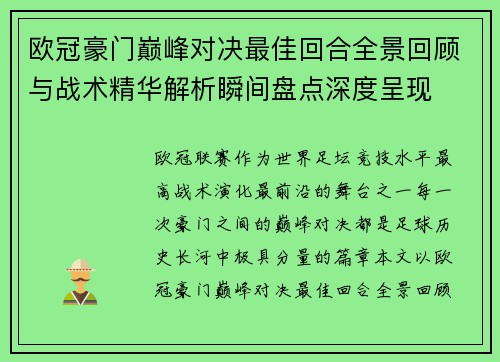 欧冠豪门巅峰对决最佳回合全景回顾与战术精华解析瞬间盘点深度呈现