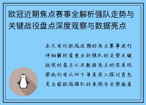 欧冠近期焦点赛事全解析强队走势与关键战役盘点深度观察与数据亮点