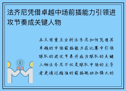 法齐尼凭借卓越中场前插能力引领进攻节奏成关键人物