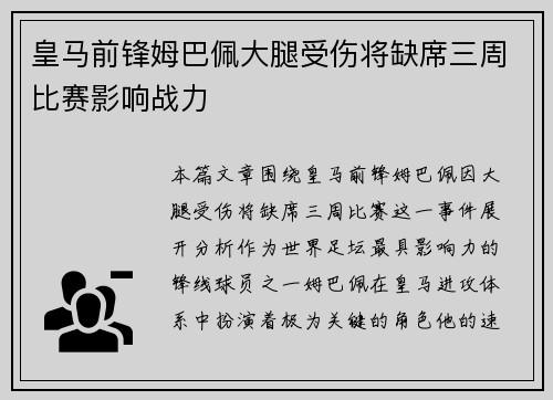 皇马前锋姆巴佩大腿受伤将缺席三周比赛影响战力